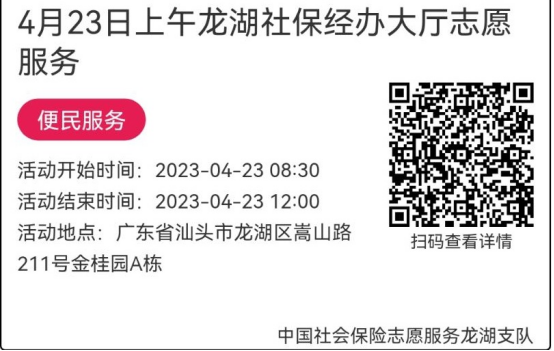 （4.23-4.28）龙湖分局-社保大厅志愿服务活动链接推文630.png