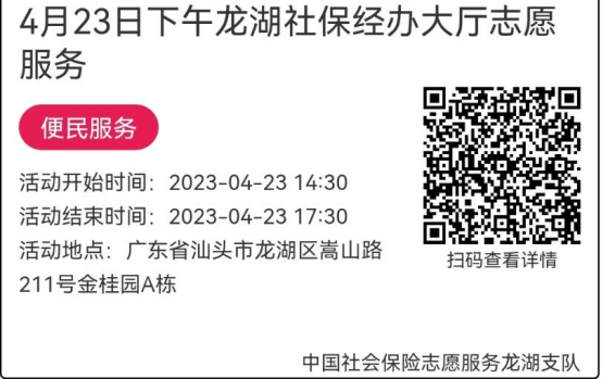 （4.23-4.28）龙湖分局-社保大厅志愿服务活动链接推文634.png