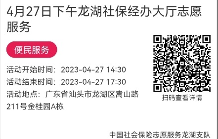 （4.23-4.28）龙湖分局-社保大厅志愿服务活动链接推文692.png