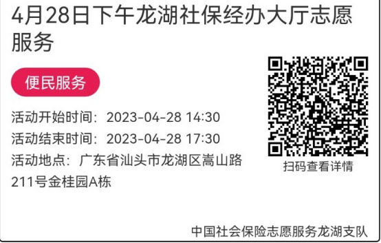（4.23-4.28）龙湖分局-社保大厅志愿服务活动链接推文707.png