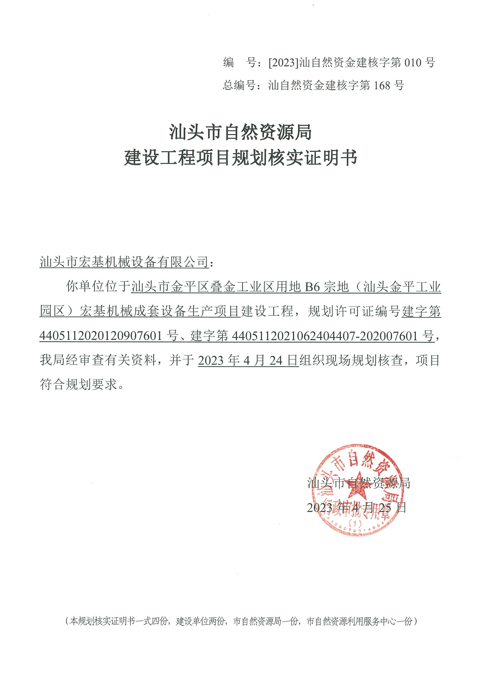 [2023]汕自然资金建核字第010号 规划核实证明书.jpg