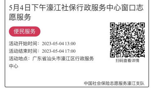 2023年5月4日至5月6日市社保局濠江分局驻行政服务中心窗口志愿服务活动报名链接977.png