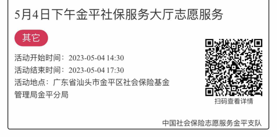 2023年5月4日至5月6日市社保局金平分局大厅志愿服务活动报名链接1275.png