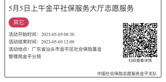 2023年5月4日至5月6日市社保局金平分局大厅志愿服务活动报名链接1456.png