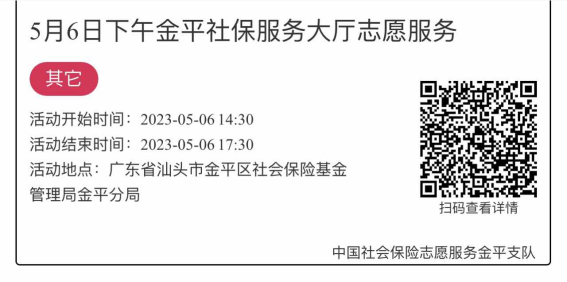 2023年5月4日至5月6日市社保局金平分局大厅志愿服务活动报名链接1970.png