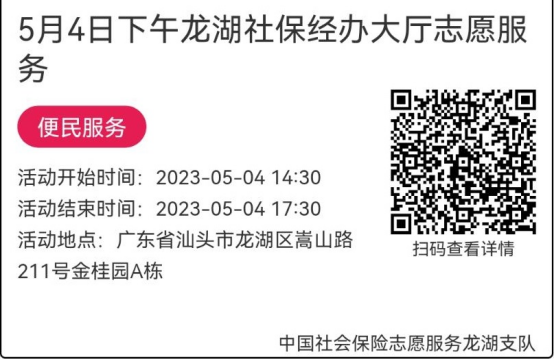 2023年5月4日至5月6日市社保局龙湖分局大厅志愿服务活动报名链接627.png
