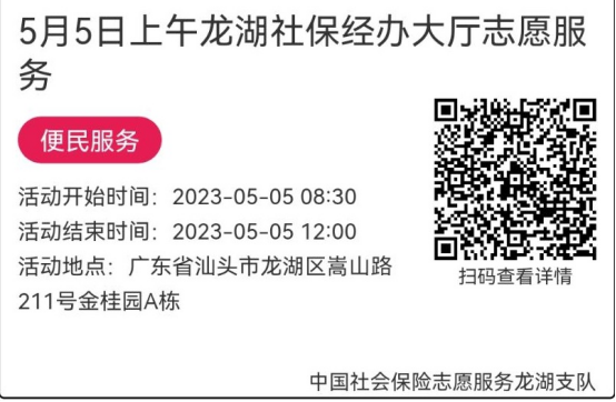 2023年5月4日至5月6日市社保局龙湖分局大厅志愿服务活动报名链接636.png