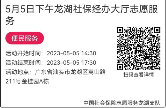 2023年5月4日至5月6日市社保局龙湖分局大厅志愿服务活动报名链接639.png