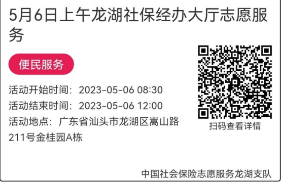 2023年5月4日至5月6日市社保局龙湖分局大厅志愿服务活动报名链接650.png