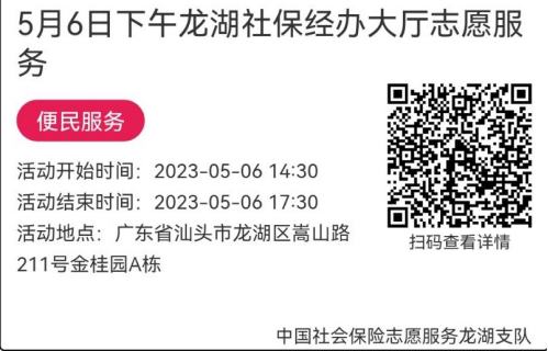 2023年5月4日至5月6日市社保局龙湖分局大厅志愿服务活动报名链接653.png