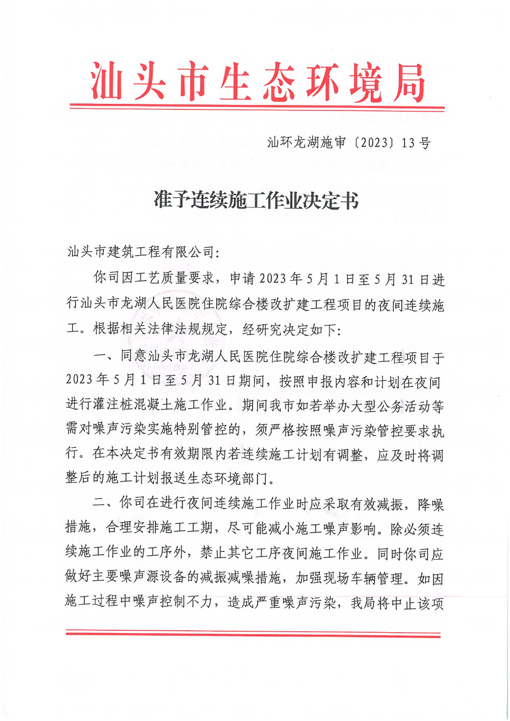 汕头市龙湖人民医院住院综合楼改扩建工程项目--连续施工决定书_页面_1.jpg