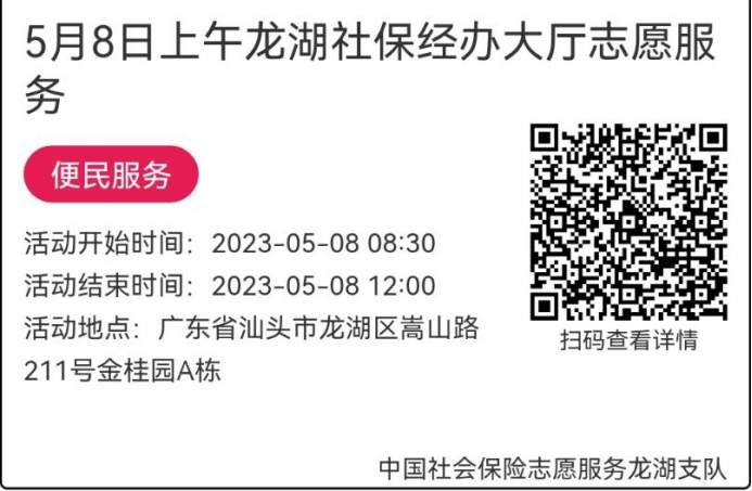 （5.8-5.12）龙湖分局-社保大厅志愿服务活动链接推文627.png