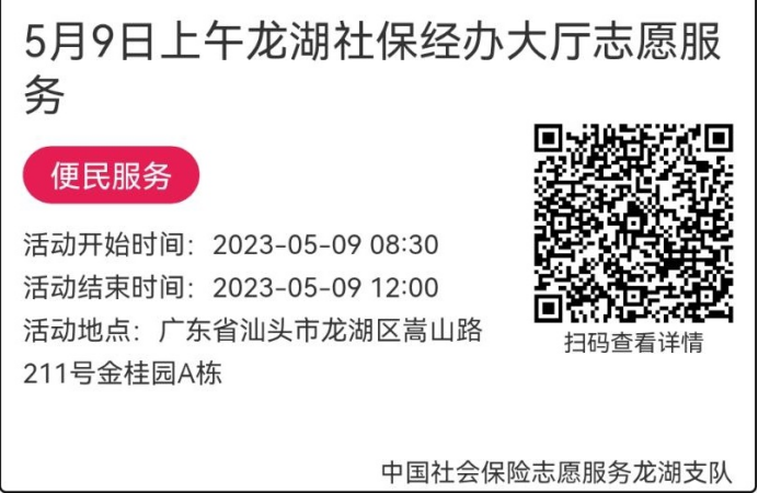 （5.8-5.12）龙湖分局-社保大厅志愿服务活动链接推文640.png