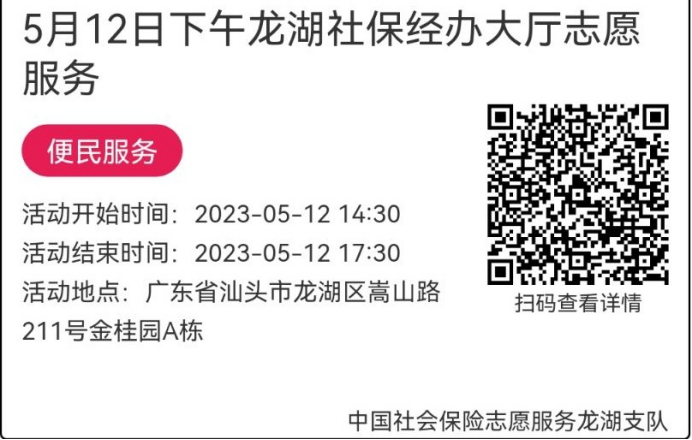 （5.8-5.12）龙湖分局-社保大厅志愿服务活动链接推文685.png