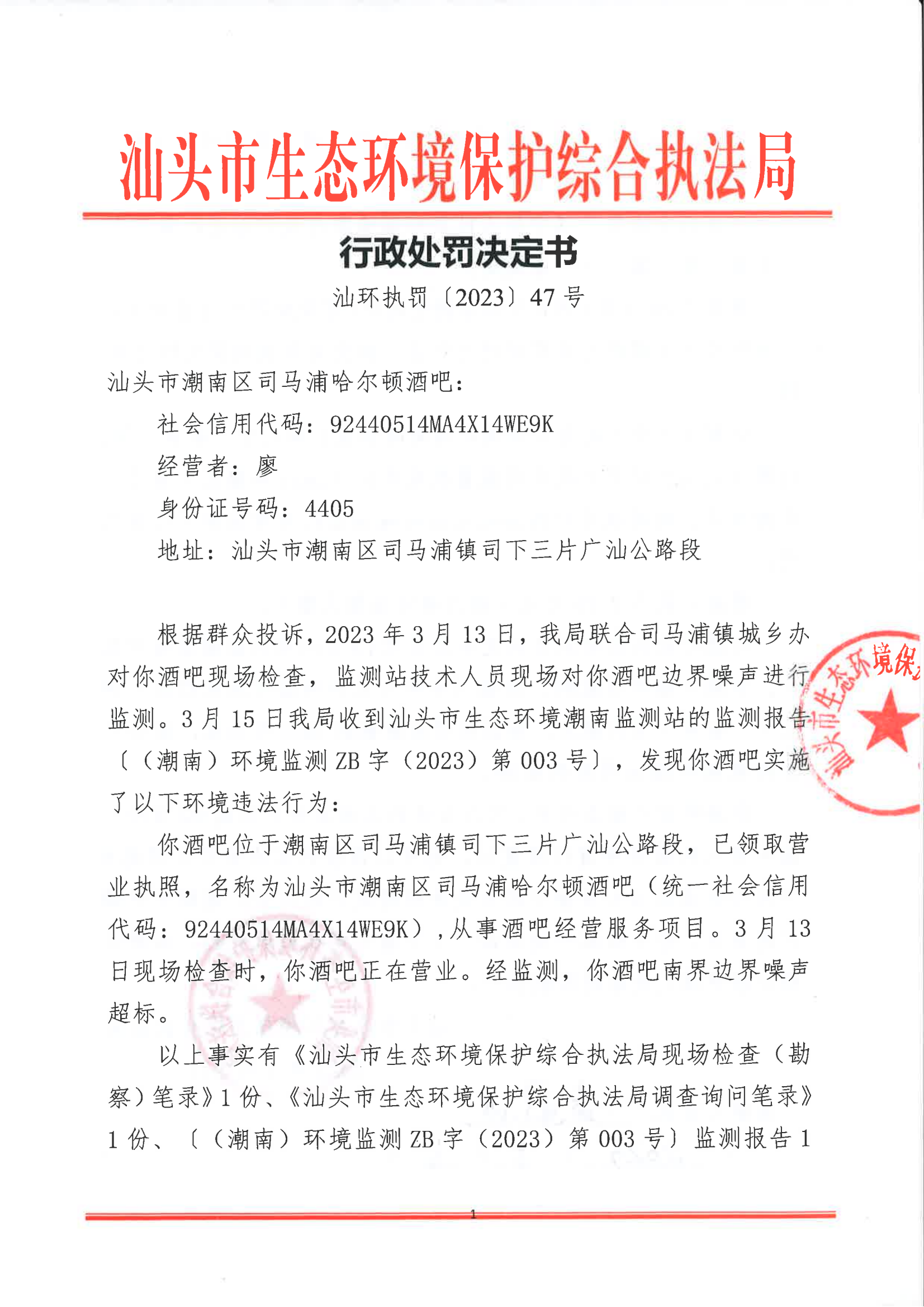 汕环执罚〔2023〕47号_00.png