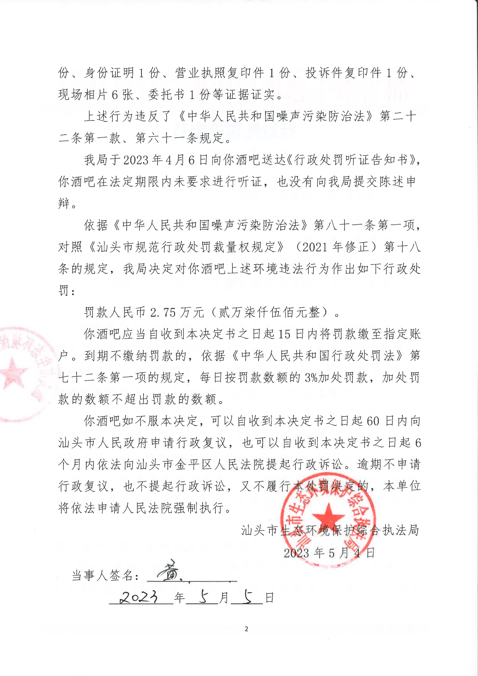 汕环执罚〔2023〕47号_01.png