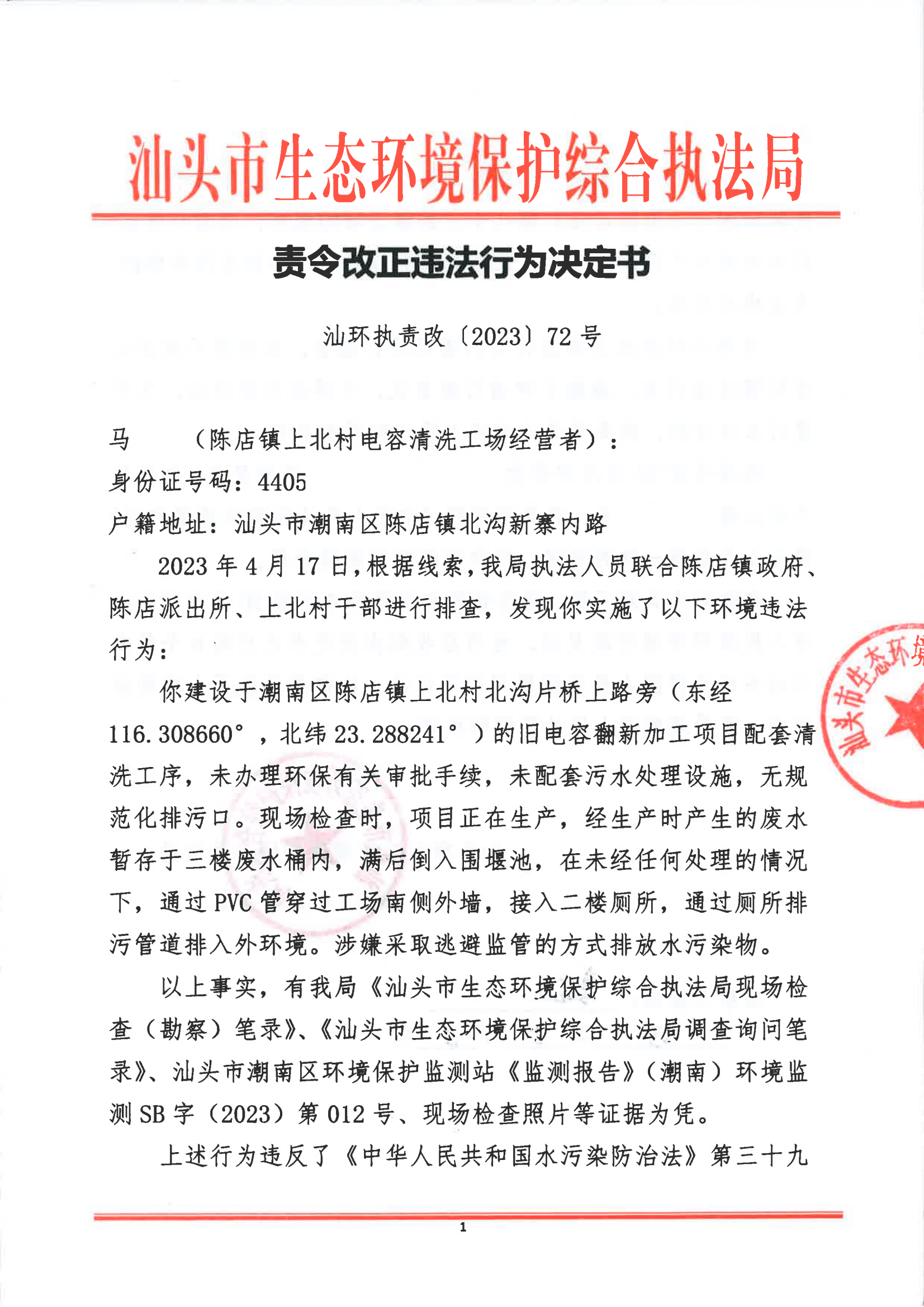 汕环执责改〔2023〕72号_00.png