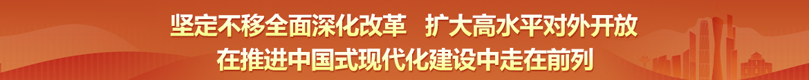 坚定不移全面深化改革 扩大高水平对外开放 在推进中国式现代化建设中走在前列