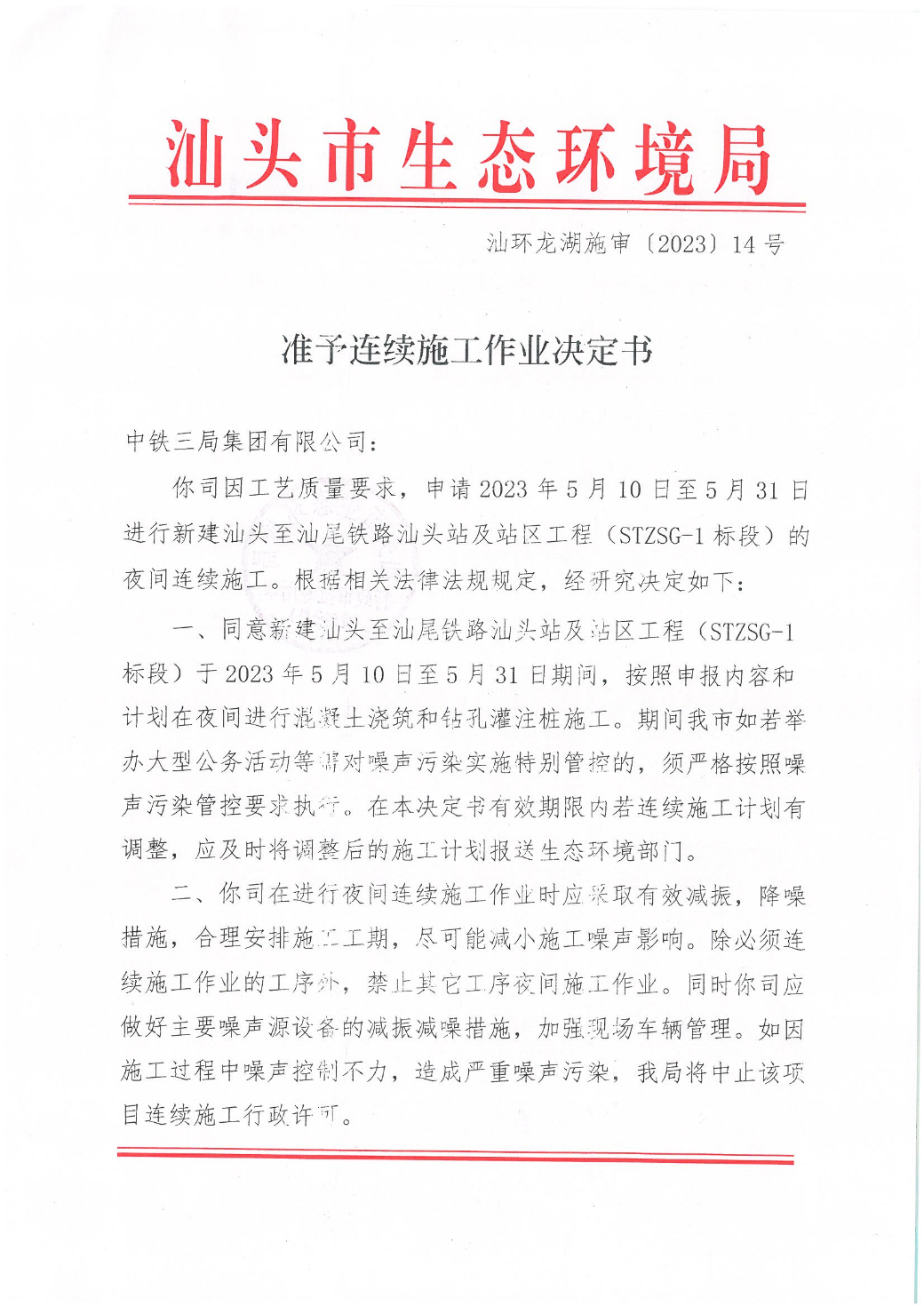 汕环龙湖施审[2023]14号--汕头至汕尾铁路汕头站及站区工程准予连续施工作业决定书_页面_1.jpg