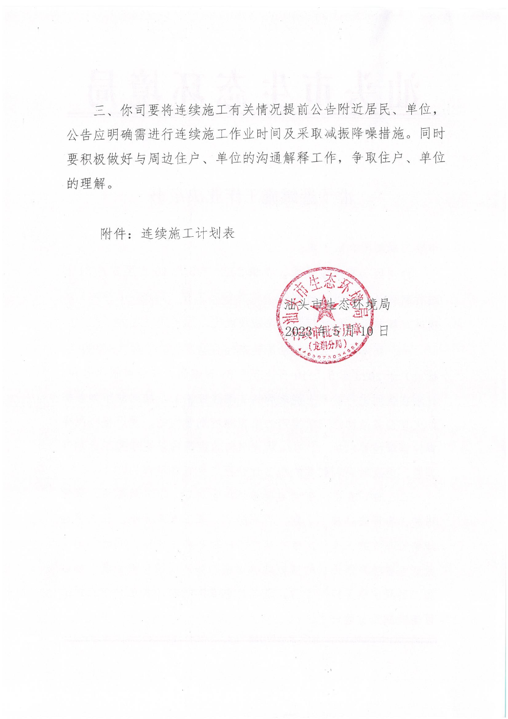 汕环龙湖施审[2023]14号--汕头至汕尾铁路汕头站及站区工程准予连续施工作业决定书_页面_2.jpg