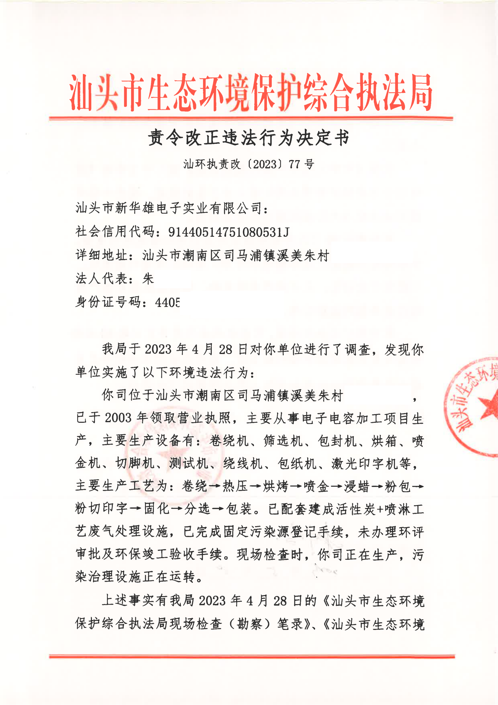 汕环执责改〔2023〕77号_00.png