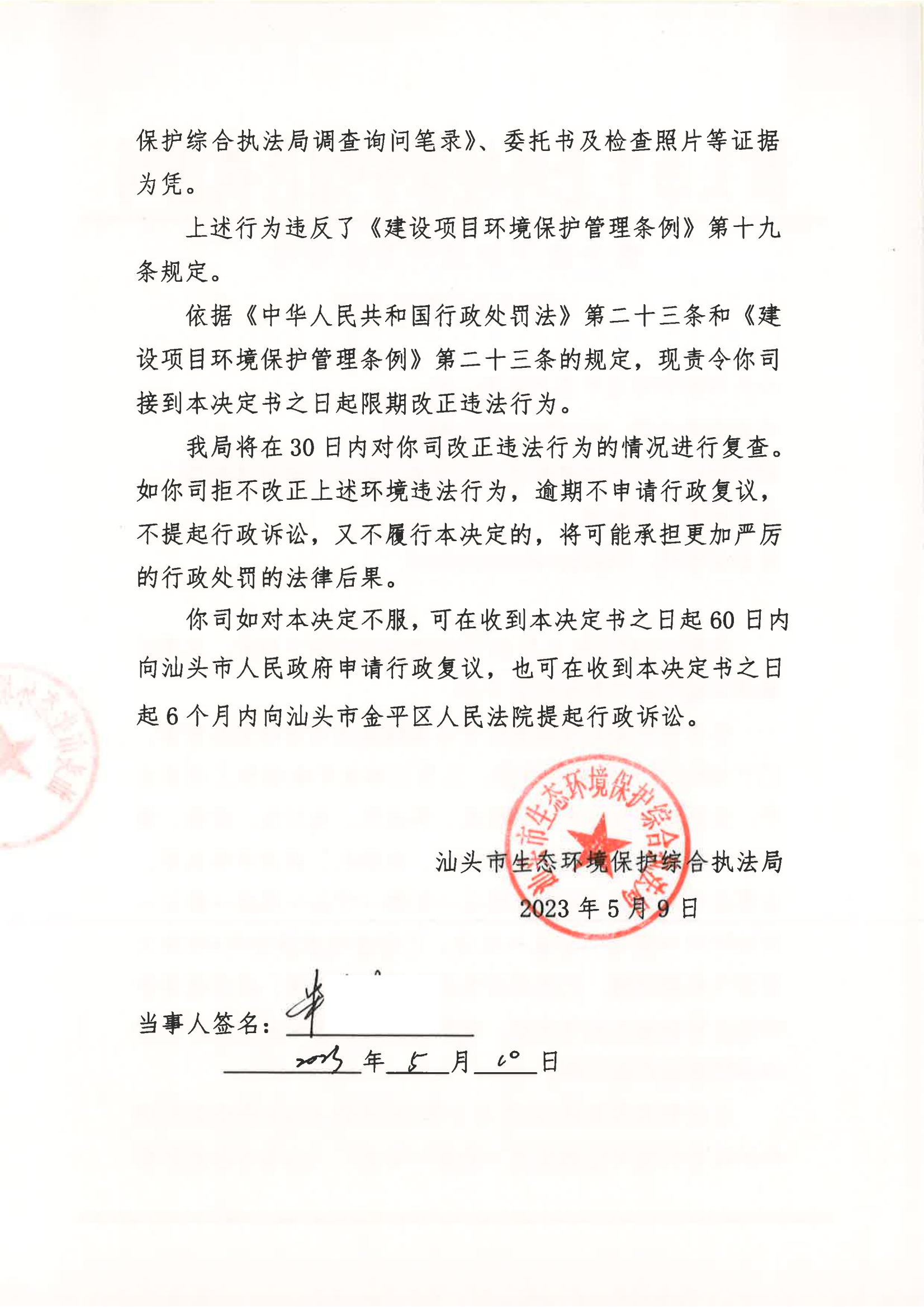 汕环执责改〔2023〕77号_01.png
