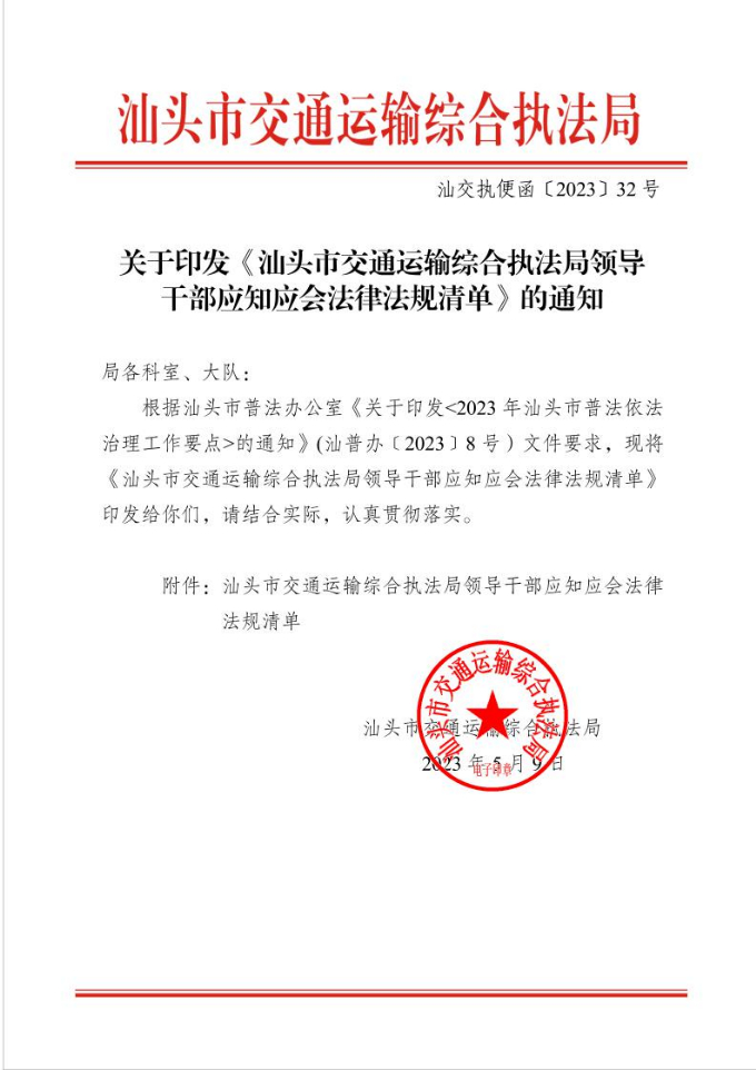 关于印发《汕头市交通运输综合执法局领导干部应知应会法律法规清单》的通知 .jpg