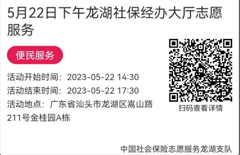 （5.22-5.26）龙湖分局-社保大厅志愿服务活动链接推文633.png