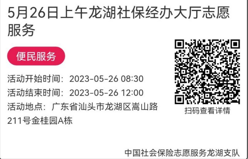 （5.22-5.26）龙湖分局-社保大厅志愿服务活动链接推文682.png