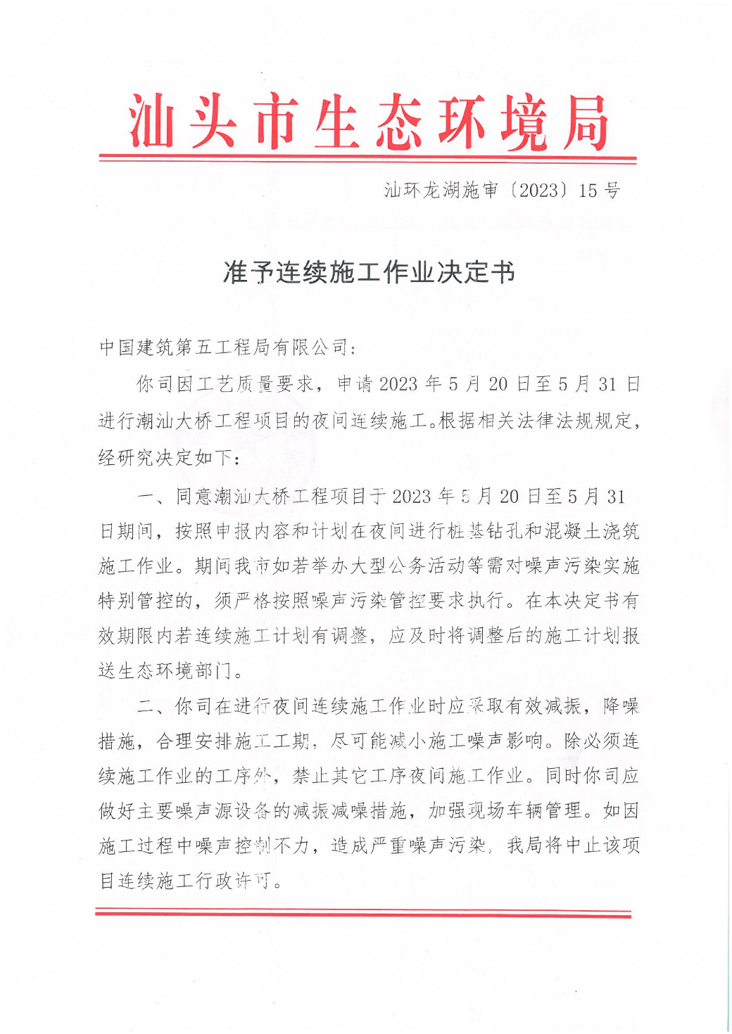 汕环龙湖施审〔2023〕15号-- 潮汕大桥工程项目连续施工决定书_页面_1.jpg