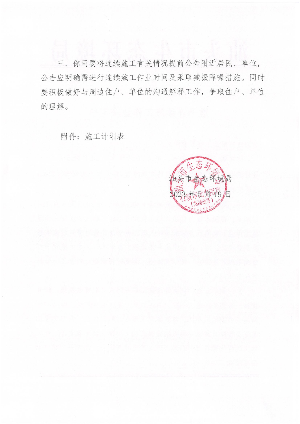 汕环龙湖施审〔2023〕15号-- 潮汕大桥工程项目连续施工决定书_页面_2.jpg