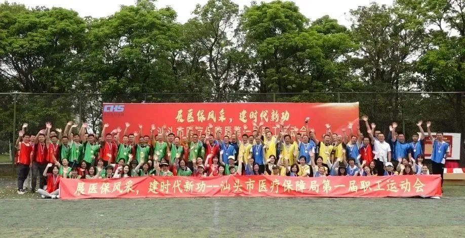汕头市医保局举办第一届职工运动会