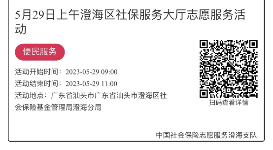 （5.29-6.2）澄海分局-社保大厅志愿服务活动链接推文985.png