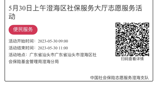 （5.29-6.2）澄海分局-社保大厅志愿服务活动链接推文1002.png