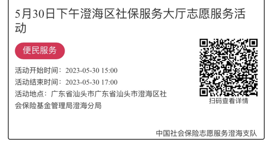 （5.29-6.2）澄海分局-社保大厅志愿服务活动链接推文1004.png