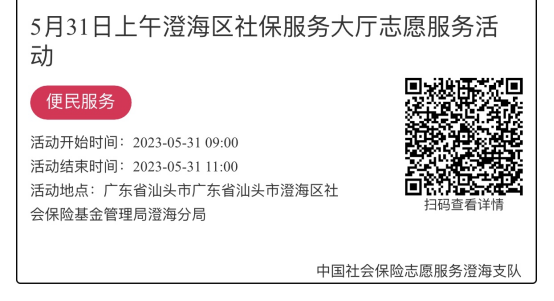 （5.29-6.2）澄海分局-社保大厅志愿服务活动链接推文1019.png