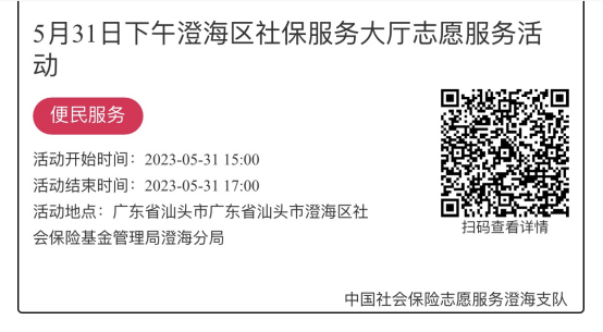 （5.29-6.2）澄海分局-社保大厅志愿服务活动链接推文1021.png