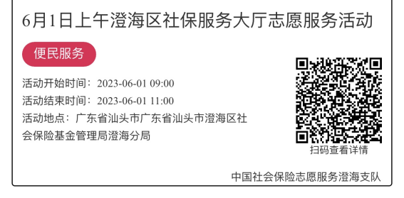 （5.29-6.2）澄海分局-社保大厅志愿服务活动链接推文1040.png