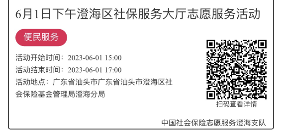 （5.29-6.2）澄海分局-社保大厅志愿服务活动链接推文1042.png
