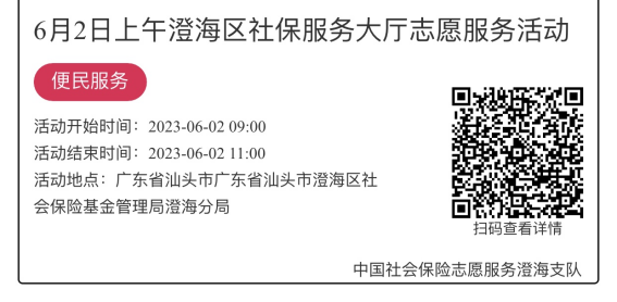 （5.29-6.2）澄海分局-社保大厅志愿服务活动链接推文1056.png