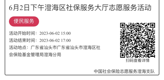 （5.29-6.2）澄海分局-社保大厅志愿服务活动链接推文1058.png