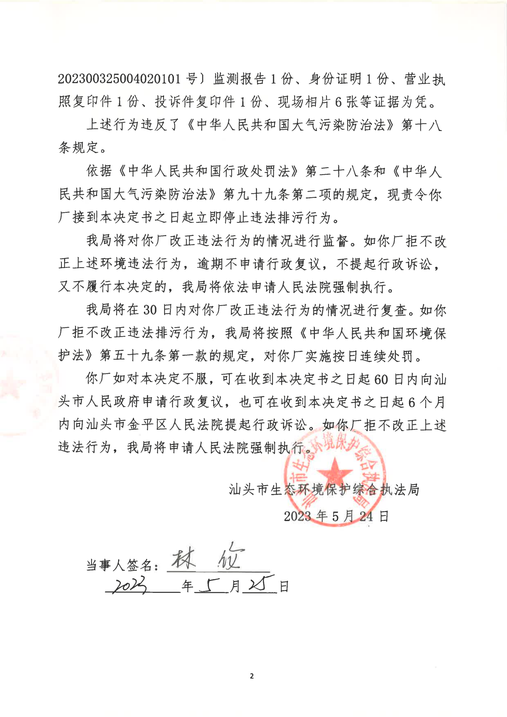 汕环执责改〔2023〕89号_01.png