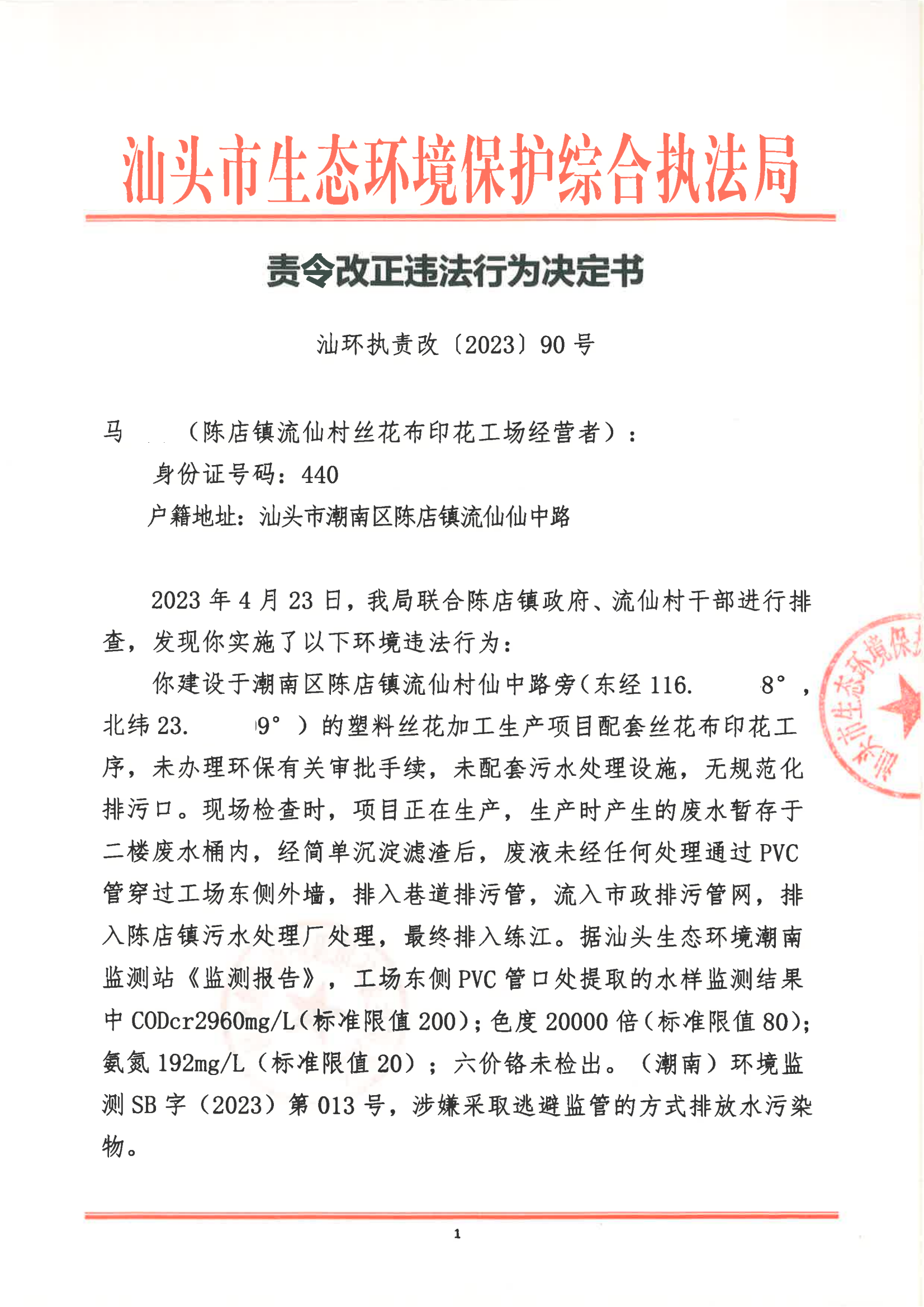汕环执责改〔2023〕90号_00.png