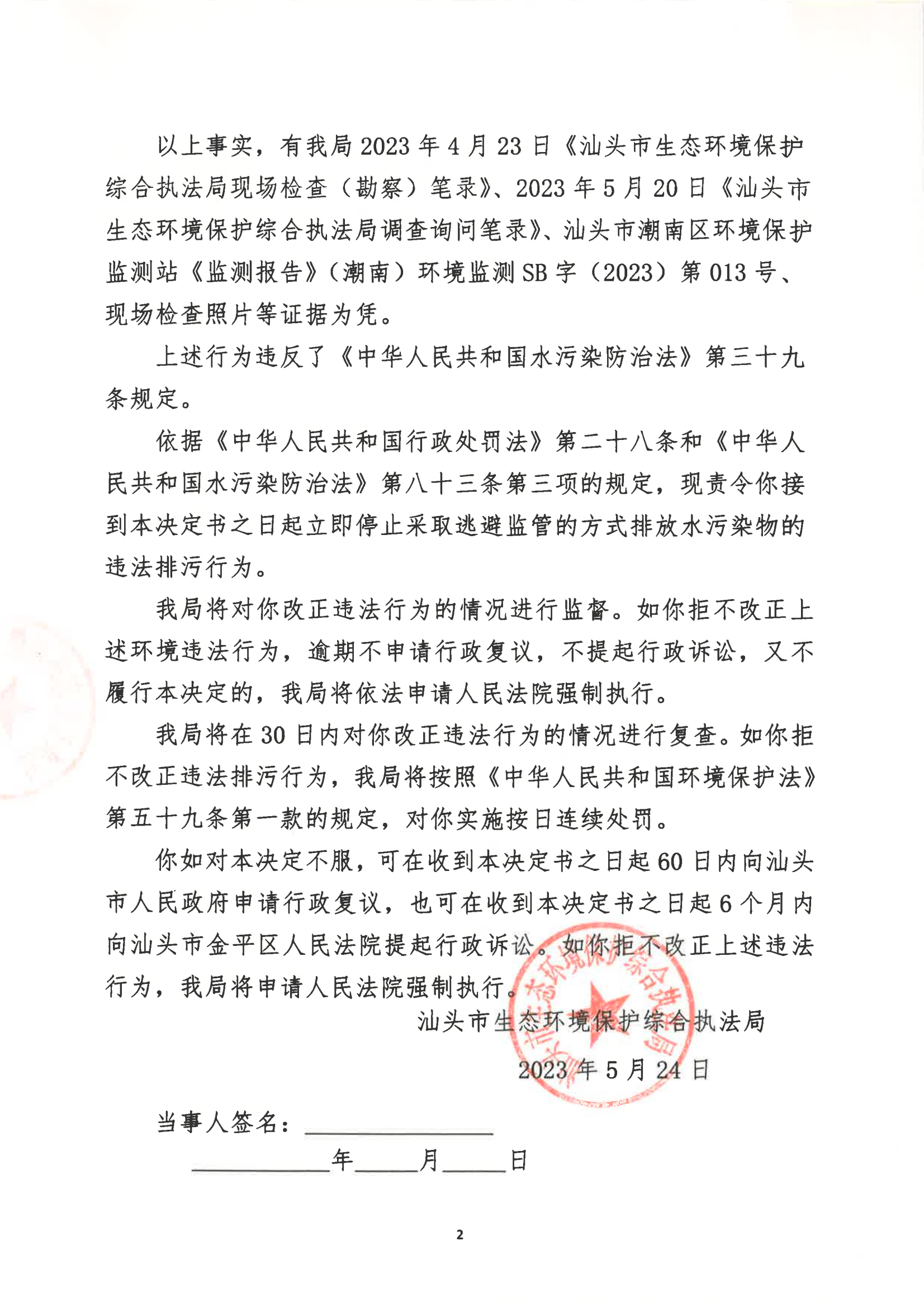 汕环执责改〔2023〕90号_01.png