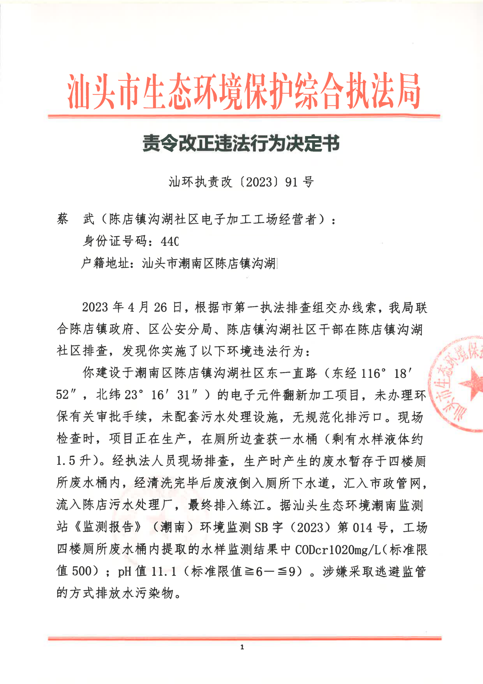 汕环执责改〔2023〕91号_00.png