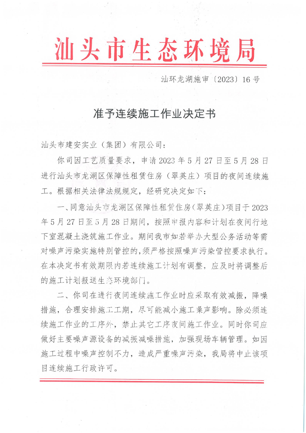 汕头市龙湖区保障性租赁住房（翠英庄）项目-- 连续施工决定书_页面_1.jpg