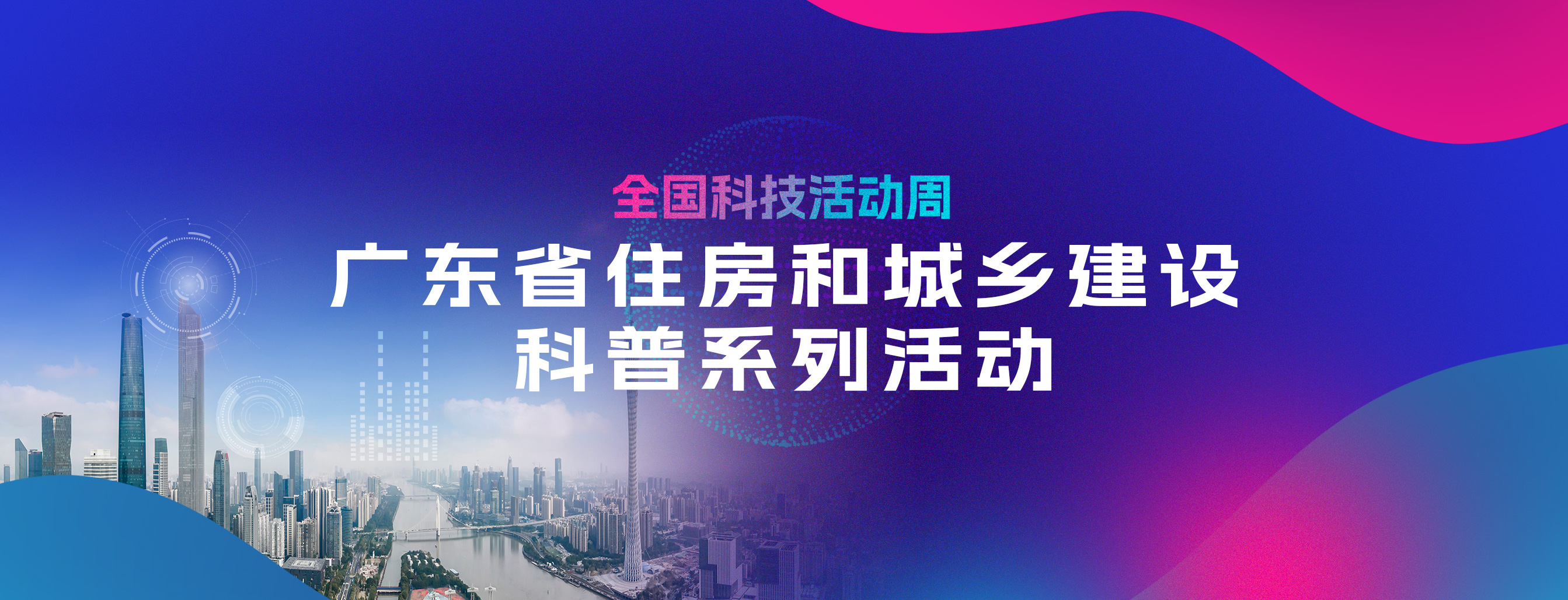 全国科技活动周——广东省住房和城乡建设科普系列活动