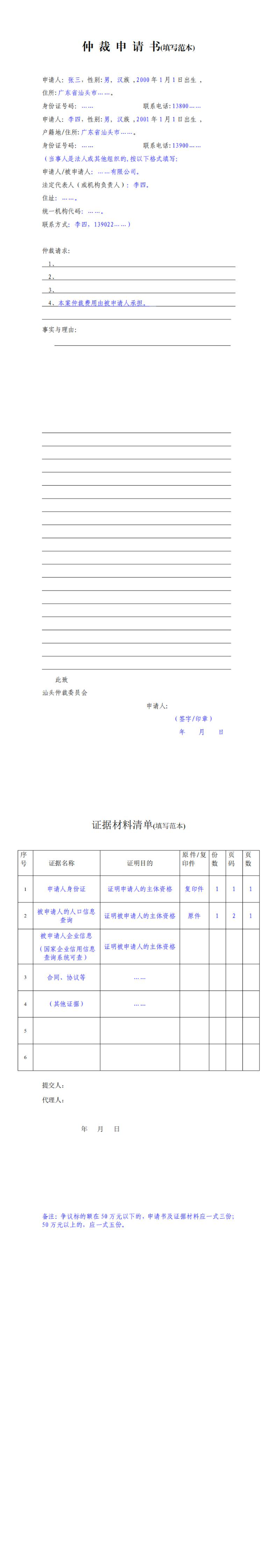 仲裁申请书及证据清单填写范本_0.jpg
