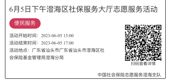 （6.5-6.9）澄海分局-社保大厅志愿服务活动链接推文983.png