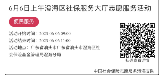 （6.5-6.9）澄海分局-社保大厅志愿服务活动链接推文999.png